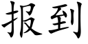 报到 (楷体矢量字库)