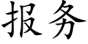 报务 (楷体矢量字库)