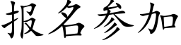 报名参加 (楷体矢量字库)