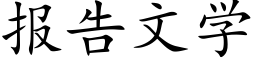 报告文学 (楷体矢量字库)