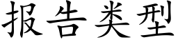 报告类型 (楷体矢量字库)