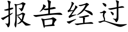 報告經過 (楷體矢量字庫)