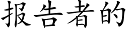 报告者的 (楷体矢量字库)