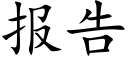 報告 (楷體矢量字庫)