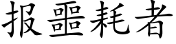 报噩耗者 (楷体矢量字库)