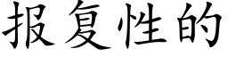 報複性的 (楷體矢量字庫)