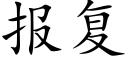 報複 (楷體矢量字庫)