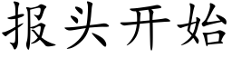 報頭開始 (楷體矢量字庫)