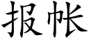 报帐 (楷体矢量字库)