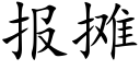 报摊 (楷体矢量字库)