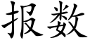 報數 (楷體矢量字庫)