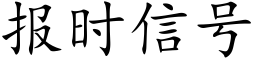 报时信号 (楷体矢量字库)