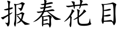 报春花目 (楷体矢量字库)