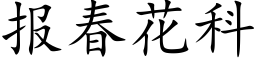 報春花科 (楷體矢量字庫)