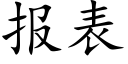 报表 (楷体矢量字库)