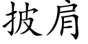 披肩 (楷体矢量字库)