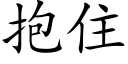 抱住 (楷體矢量字庫)