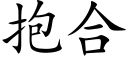 抱合 (楷体矢量字库)