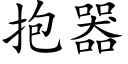 抱器 (楷體矢量字庫)