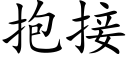 抱接 (楷体矢量字库)