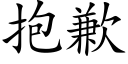 抱歉 (楷体矢量字库)