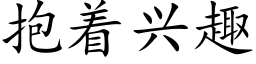 抱着興趣 (楷體矢量字庫)