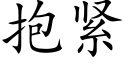 抱緊 (楷體矢量字庫)