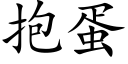 抱蛋 (楷体矢量字库)