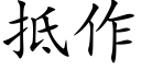 抵作 (楷體矢量字庫)