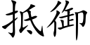 抵御 (楷体矢量字库)