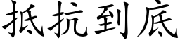 抵抗到底 (楷体矢量字库)