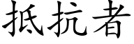 抵抗者 (楷体矢量字库)