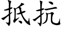 抵抗 (楷體矢量字庫)