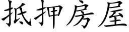 抵押房屋 (楷體矢量字庫)