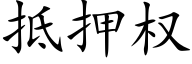 抵押权 (楷体矢量字库)