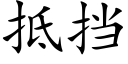 抵挡 (楷体矢量字库)