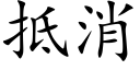 抵消 (楷体矢量字库)