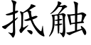 抵触 (楷体矢量字库)