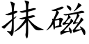 抹磁 (楷体矢量字库)