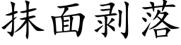 抹面剥落 (楷体矢量字库)