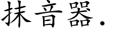 抹音器． (楷體矢量字庫)