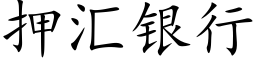 押彙銀行 (楷體矢量字庫)