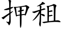 押租 (楷體矢量字庫)