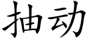 抽动 (楷体矢量字库)