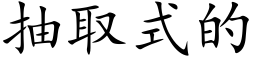 抽取式的 (楷体矢量字库)