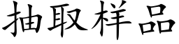 抽取样品 (楷体矢量字库)