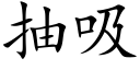 抽吸 (楷体矢量字库)