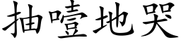 抽噎地哭 (楷体矢量字库)