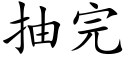 抽完 (楷体矢量字库)