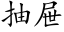 抽屉 (楷体矢量字库)